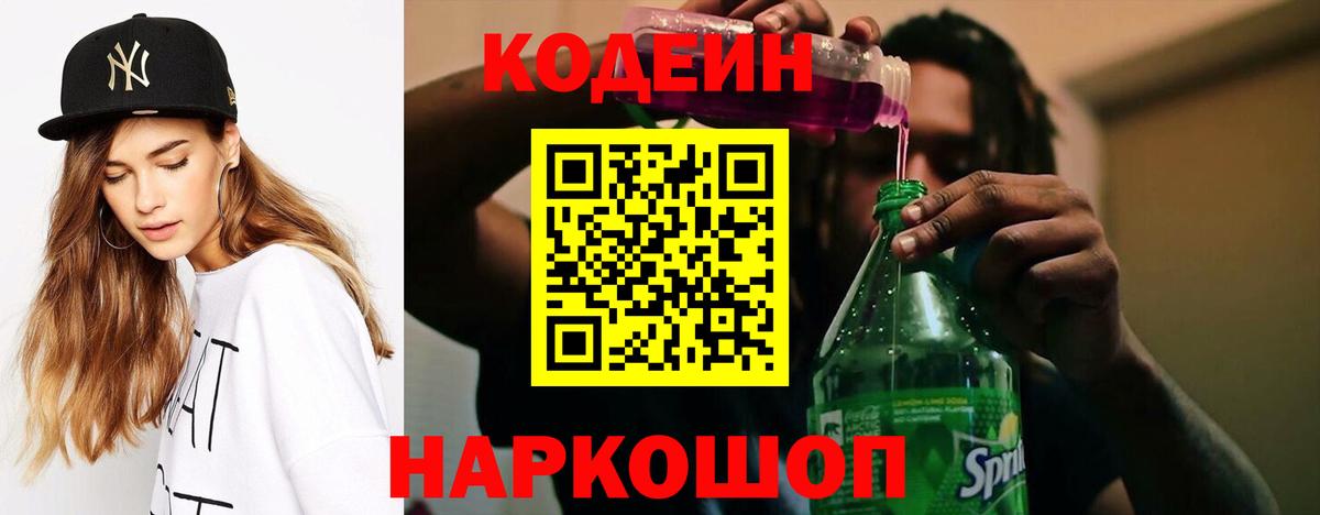 Codein напиток Lean (лин) Нижний Тагил